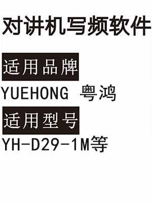YUEHONG粤鸿YH-D29-1M无线对讲写频软件免费下载